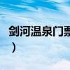 剑河温泉门票价格优惠价（剑河温泉门票价格）