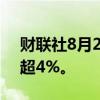 财联社8月2日电，日经225指数跌幅扩大至超4%。