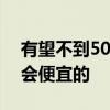 有望不到5000元！高通：骁龙X笔记本明年会便宜的