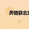 奔驰获北京市L4级自动驾驶测试许可