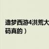 造梦西游4洪荒大劫篇角色（造梦西游4洪荒大劫篇好号和密码真的）