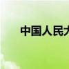 中国人民大学朱锐教授逝世 享年56岁