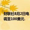 财联社8月2日电，杰富瑞将微芯科技目标股价从115美元下调至100美元.