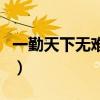一勤天下无难事是什么意思（一勤天下无难事）