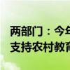 两部门：今年计划招募7000名银龄讲学教师 支持农村教育