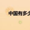 中国有多少亚健康人群（亚健康人群）
