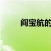 阎宝航的电视剧有哪些?（阎宝航）
