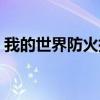 我的世界防火指令永久（我的世界防火指令）