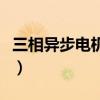 三相异步电机工作原理是什么（三相异步电机）