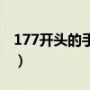 177开头的手机号归属地（177开头的手机号）