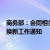 商务部：会同相关部门尽快印发进一步做好汽车、家电以旧换新工作通知