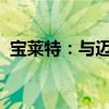宝莱特：与迈瑞公司涉及诉讼事项达成和解