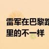 雷军在巴黎路过草堆时停车拍照：和莫奈名画里的不一样
