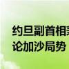 约旦副首相兼外交大臣与法国外长通电话 讨论加沙局势