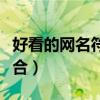 好看的网名符号组合大全（好看的网名符号组合）