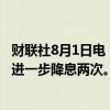 财联社8月1日电，交易员加码英国央行降息押注，料年内将进一步降息两次。
