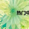 热门中概股普跌 蔚来跌超8%