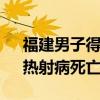 福建男子得热射病成植物人住进ICU 医生：热射病死亡率很高
