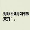财联社8月2日电，重庆农商行原党委委员、副行长舒静被“双开”。