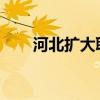 河北扩大职工医保个人账户共济范围