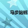 马步站桩功教学视频（马步站桩功）