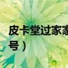 皮卡堂过家家送号香草曲奇（皮卡堂过家家送号）