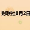 财联社8月2日电，乌克兰全境拉响防空警报。