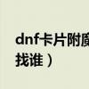 dnf卡片附魔是百分百成功吗（dnf卡片附魔找谁）