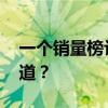 一个销量榜让车企们吵飞了 这事怪理想不厚道？