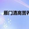 雁门清高苦荞茶的功效（雁门清高苦荞茶）
