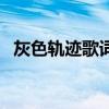 灰色轨迹歌词翻译普通话（灰色轨迹歌词）
