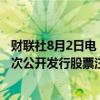 财联社8月2日电，证监会同意深圳壹连科技股份有限公司首次公开发行股票注册。