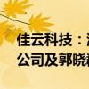 佳云科技：涉嫌信披违法违规 证监会拟处罚公司及郭晓群等