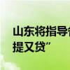 山东将指导各地市优化公积金政策 支持“既提又贷”