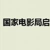 国家电影局启动2024年全国电影惠民消费季