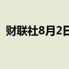财联社8月2日电，费城半导体指数跌超8%。