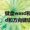 键盘wasd和方向键错位（键盘按键错乱wasd和方向键错乱）