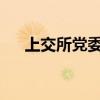 上交所党委委员、副总经理董国群被查