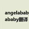 angelababy翻译成中文是什么名字（angelababy翻译）