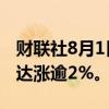 财联社8月1日电，纳指涨幅扩大至1%，英伟达涨逾2%。