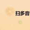 扫多音字组词（打多音字组词）