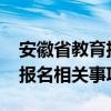 安徽省教育招生考试院发布2024年成人高考报名相关事项提示