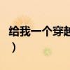 给我一个穿越火线的号（谁给我个穿越火线号）