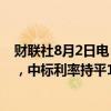 财联社8月2日电，央行今日进行11.7亿元7天期逆回购操作，中标利率持平1.7%。