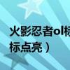 火影忍者ol标记都有什么作用（火影忍者ol图标点亮）