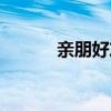 亲朋好友的祝福语（亲朋好友）