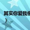 其实你爱我像谁是什么意思（其实你爱我像谁）
