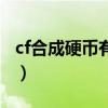 cf合成硬币有什么用吗（cf合成硬币有什么用）