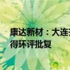康达新材：大连齐化年产8万吨电子级环氧树脂扩产项目取得环评批复