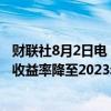财联社8月2日电，受美联储降息押注影响，美国两年期国债收益率降至2023年5月以来的最低水平。